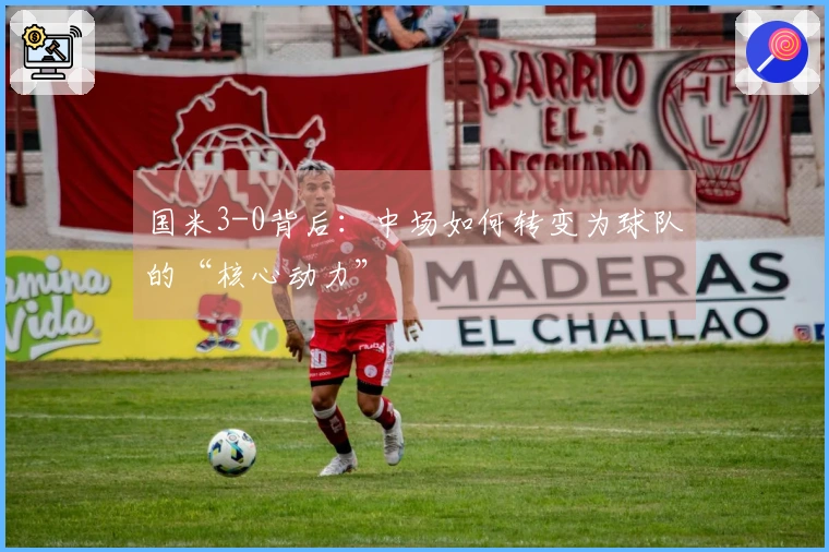 国米3-0背后：中场如何转变为球队的“核心动力”