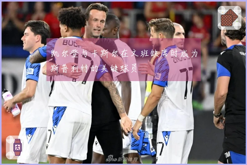 凯尔登与卡斯尔在文班缺席时成为斯普利特的关键球员