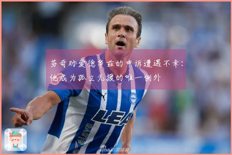 芬奇对爱德华兹的申诉遭遇不幸：他成为孤立无援的唯一例外