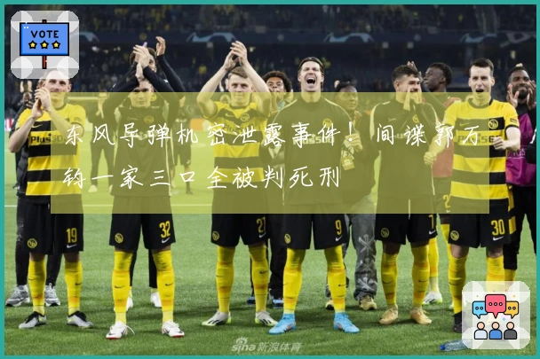 东风导弹机密泄露事件！间谍郭万钧一家三口全被判死刑