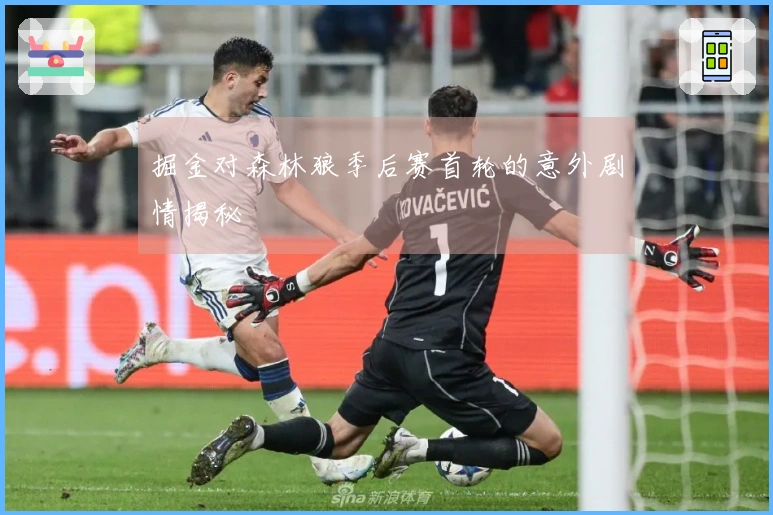 掘金对森林狼季后赛首轮的意外剧情揭秘