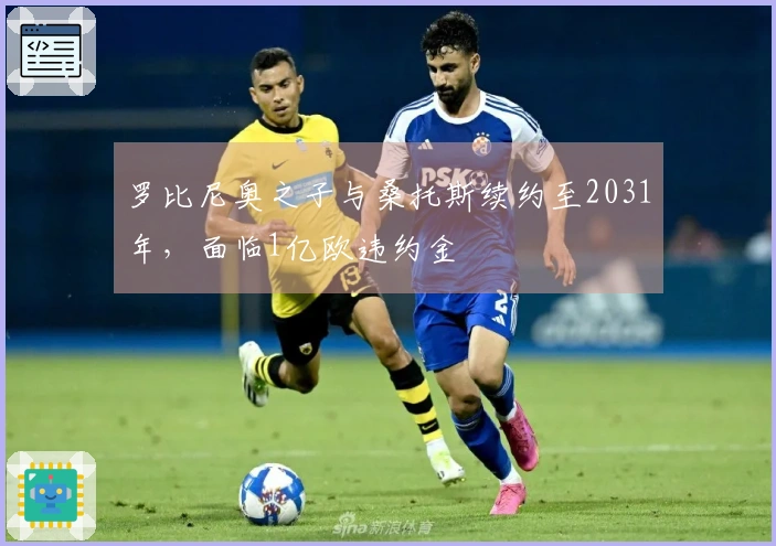 罗比尼奥之子与桑托斯续约至2031年，面临1亿欧违约金