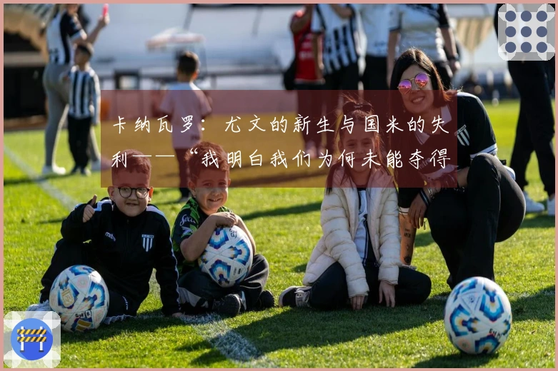 卡纳瓦罗：尤文的新生与国米的失利——“我明白我们为何未能夺得欧冠”