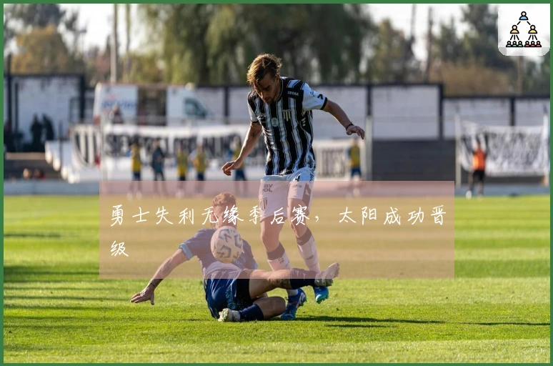 勇士失利无缘季后赛，太阳成功晋级
