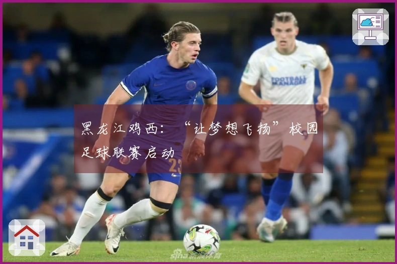 黑龙江鸡西：“让梦想飞扬”校园足球联赛启动