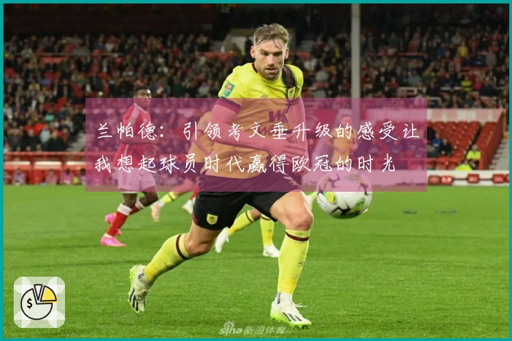 兰帕德：引领考文垂升级的感受让我想起球员时代赢得欧冠的时光