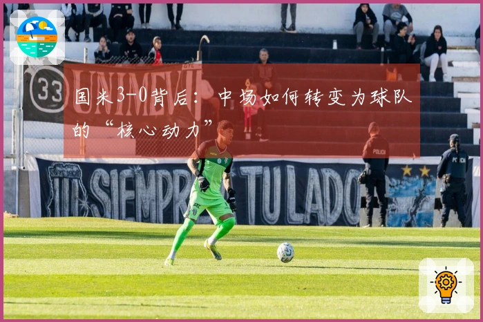 国米3-0背后：中场如何转变为球队的“核心动力”