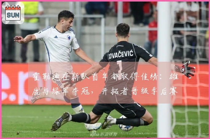 霍勒迪在新队首年都取得佳绩：雄鹿与绿军夺冠，开拓者晋级季后赛