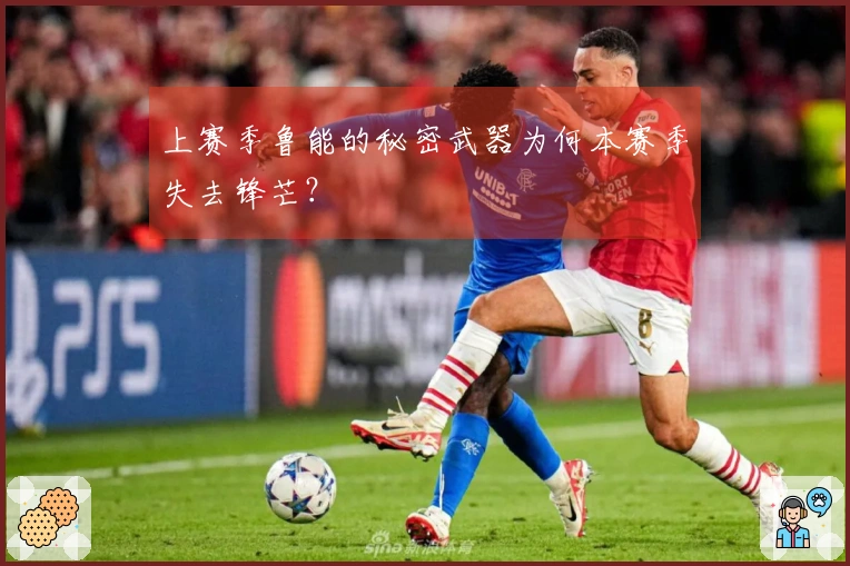 上赛季鲁能的秘密武器为何本赛季失去锋芒？