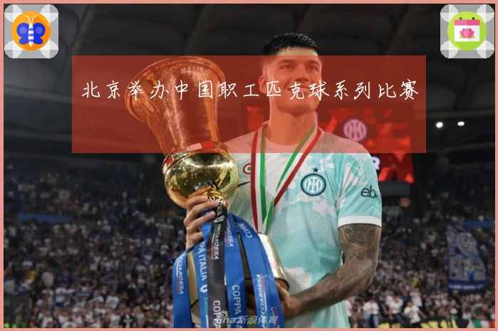 北京举办中国职工匹克球系列比赛