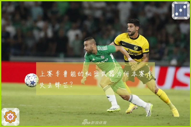 上赛季鲁能的秘密武器为何本赛季失去锋芒？