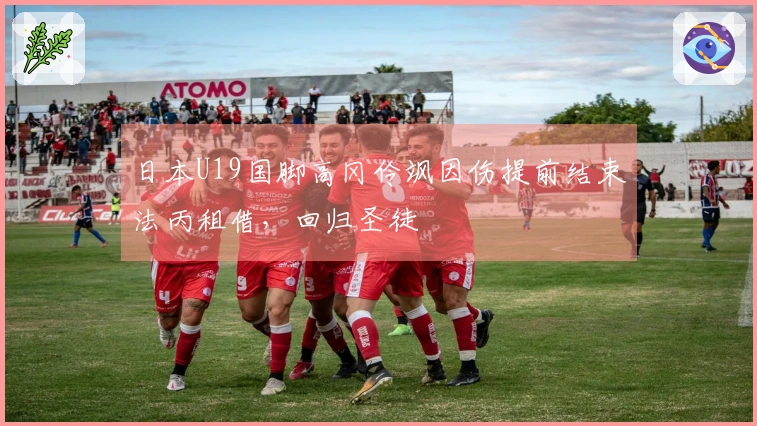 日本U19国脚高冈伶飒因伤提前结束法丙租借，回归圣徒
