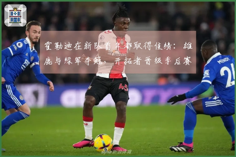 霍勒迪在新队首年都取得佳绩：雄鹿与绿军夺冠，开拓者晋级季后赛