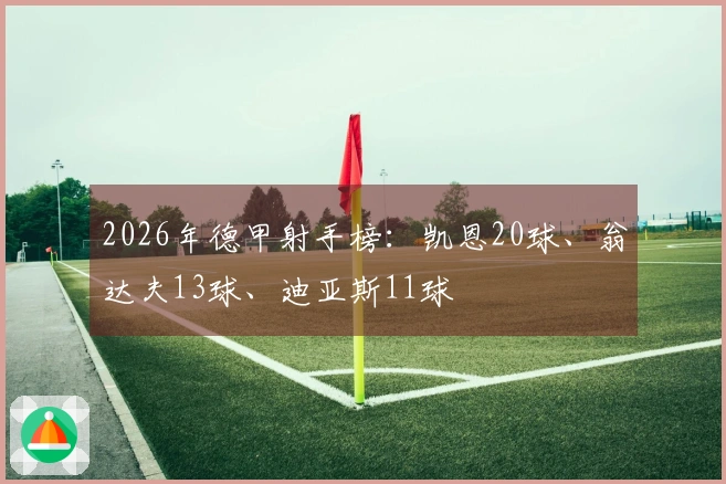 2026年德甲射手榜：凯恩20球、翁达夫13球、迪亚斯11球