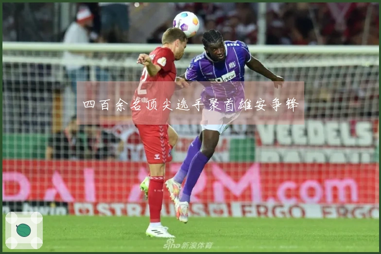 四百余名顶尖选手聚首雄安争锋