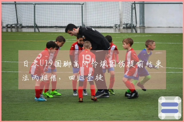 日本U19国脚高冈伶飒因伤提前结束法丙租借，回归圣徒