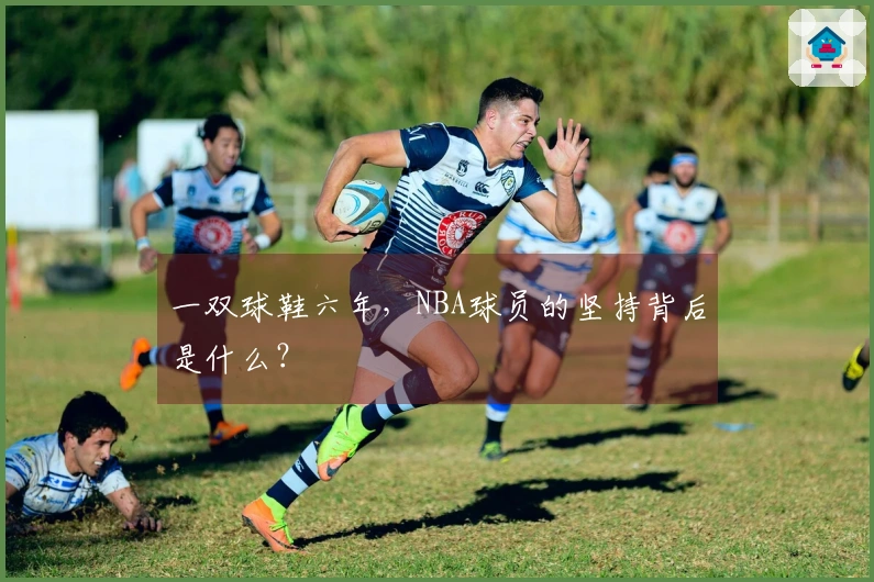 一双球鞋六年，NBA球员的坚持背后是什么？