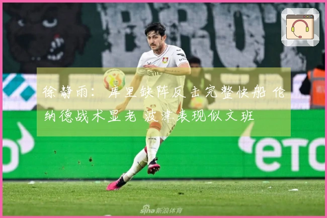 徐静雨：库里缺阵反击完整快船 伦纳德战术显老 波津表现似文班