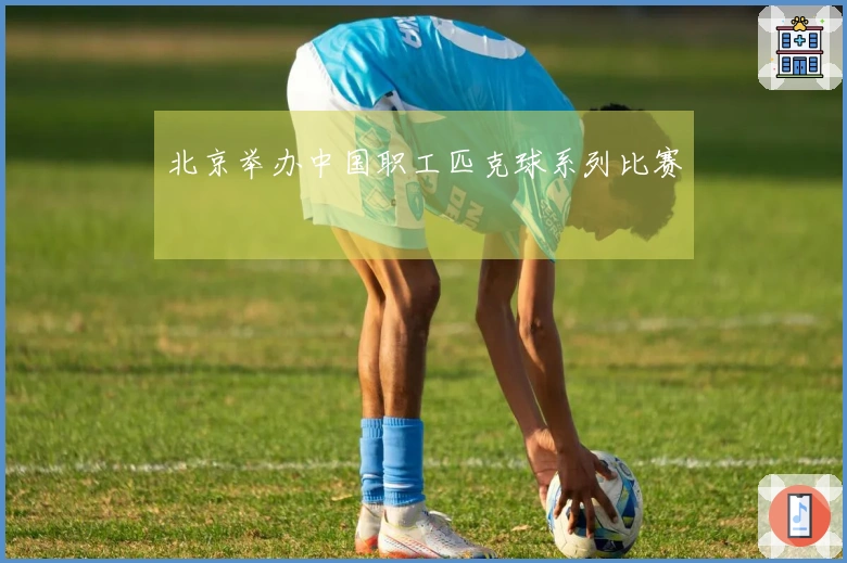 北京举办中国职工匹克球系列比赛